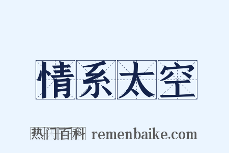 情系太空是什么意思的图片